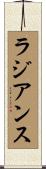 ラジアンス Scroll