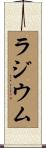ラジウム Scroll