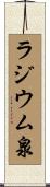 ラジウム泉 Scroll