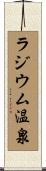 ラジウム温泉 Scroll