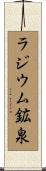 ラジウム鉱泉 Scroll