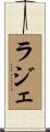 ラジェ Scroll