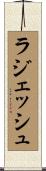 ラジェッシュ Scroll