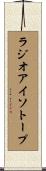 ラジオアイソトープ Scroll