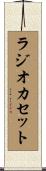 ラジオカセット Scroll