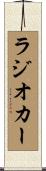 ラジオカー Scroll