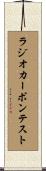 ラジオカーボンテスト Scroll