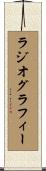 ラジオグラフィー Scroll