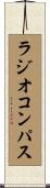 ラジオ・コンパス Scroll