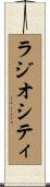 ラジオシティ Scroll