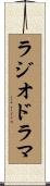 ラジオ・ドラマ Scroll