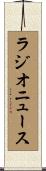 ラジオニュース Scroll
