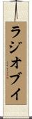 ラジオブイ Scroll