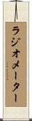 ラジオメーター Scroll