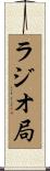 ラジオ局 Scroll
