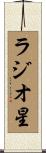 ラジオ星 Scroll