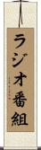 ラジオ番組 Scroll