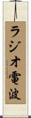 ラジオ電波 Scroll
