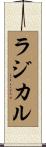 ラジカル Scroll