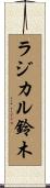 ラジカル鈴木 Scroll