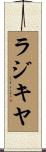 ラジキヤ Scroll