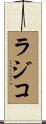 ラジコ Scroll