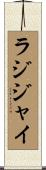 ラジジャイ Scroll