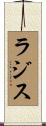 ラジス Scroll