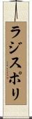 ラジスポリ Scroll