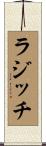 ラジッチ Scroll