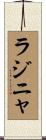 ラジニャ Scroll