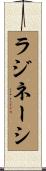 ラジネーシ Scroll