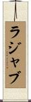 ラジャブ Scroll