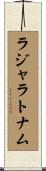 ラジャラトナム Scroll