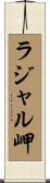 ラジャル岬 Scroll