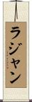 Rajan Scroll