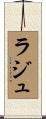 ラジュ Scroll