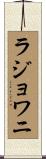 ラジョワニ Scroll