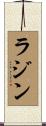 ラジン Scroll