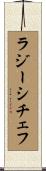 ラジーシチェフ Scroll