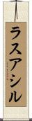 ラスアシル Scroll
