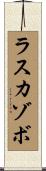 ラスカゾボ Scroll