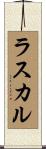 ラスカル Scroll