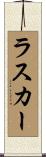 ラスカー Scroll
