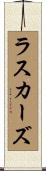 ラスカーズ Scroll