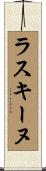 ラスキーヌ Scroll