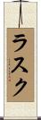 Rusk Scroll
