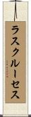 ラスクルーセス Scroll