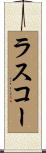 ラスコー Scroll