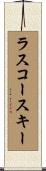 ラスコースキー Scroll